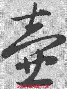 壶,趙孟𫖯 ,書法字典